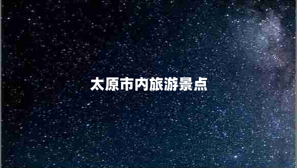 太原市內旅游景點(diǎn)