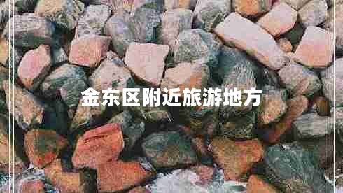 金東區附近旅游地方