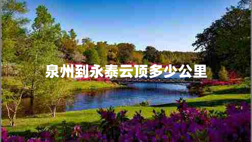 泉州到永泰云頂多少公里