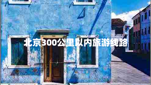 北京300公里以?xún)嚷糜尉€(xiàn)路