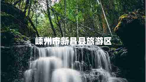 嵊州市新昌縣旅游區