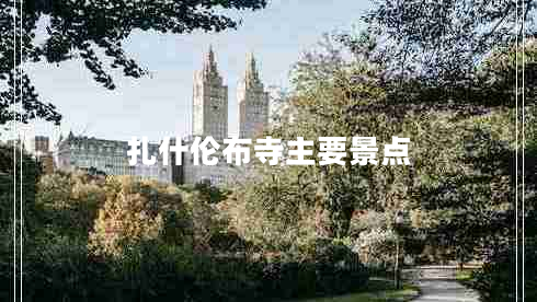 扎什倫布寺主要景點(diǎn)