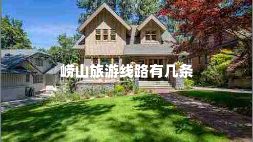 嶗山旅游線(xiàn)路有幾條
