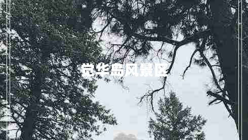 覺(jué)華島風(fēng)景區