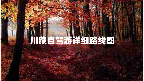 川藏自駕游詳細(xì)路線(xiàn)圖