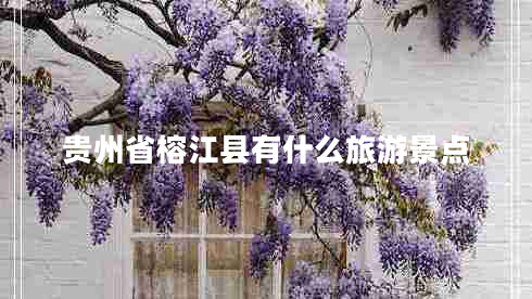 貴州省榕江縣有什么旅游景點(diǎn)