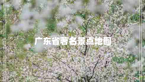 廣東省著(zhù)名景點(diǎn)地圖