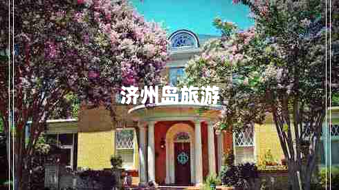 濟州島旅游