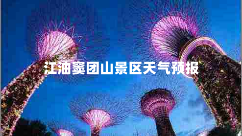 江油竇團山景區天氣預報
