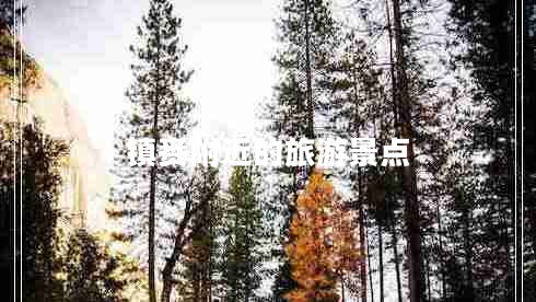 鎮賚附近的旅游景點(diǎn)