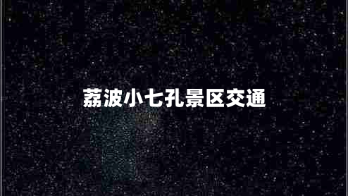 荔波小七孔景區交通