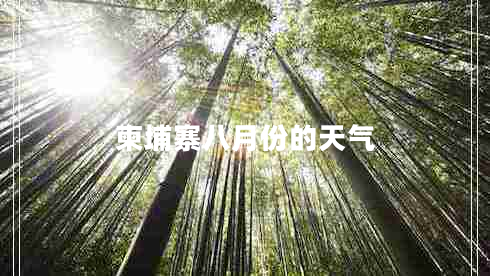柬埔寨八月份的天氣