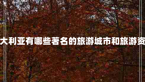 澳大利亞有哪些著(zhù)名的旅游城市和旅游資源