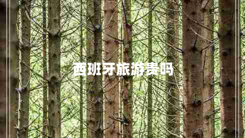 西班牙旅游貴嗎