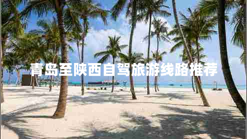 青島至陜西自駕旅游線(xiàn)路推薦