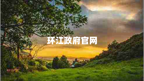 環(huán)江政府官網(wǎng)
