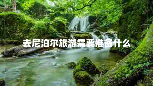 去尼泊爾旅游需要準備什么