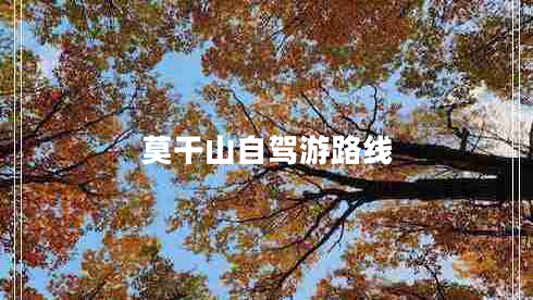 莫干山自駕游路線(xiàn)