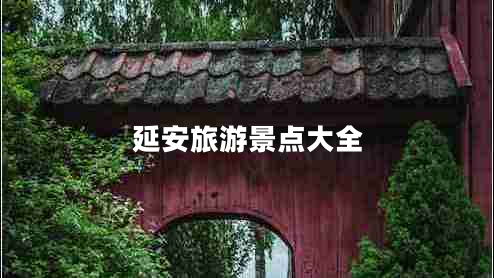延安旅游景點(diǎn)大全
