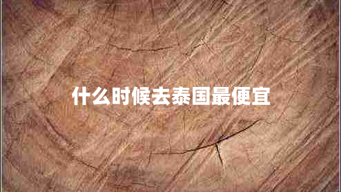 什么時(shí)候去泰國最便宜