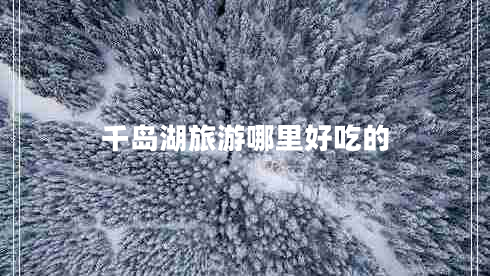 千島湖旅游哪里好吃的