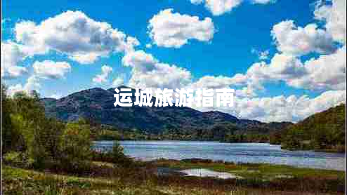 運城旅游指南