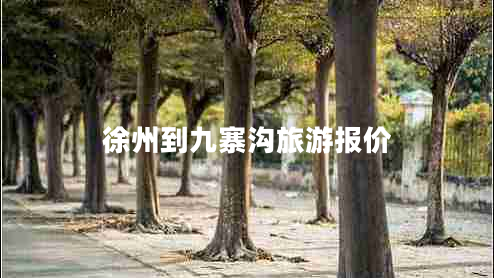 徐州到九寨溝旅游報價(jià)
