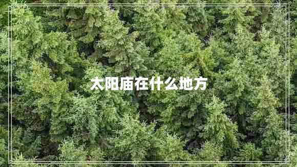 太陽(yáng)廟在什么地方