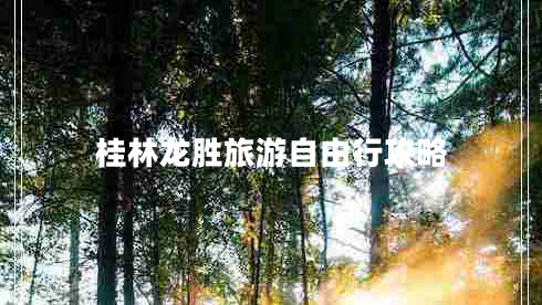 桂林龍勝旅游自由行攻略
