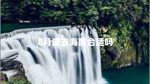 8月底去海南合適嗎