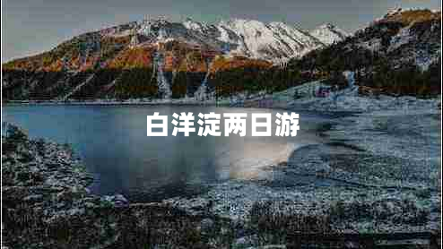白洋淀兩日游