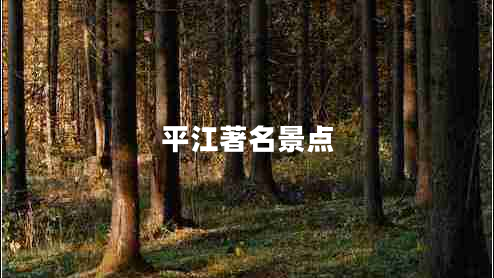 平江著(zhù)名景點(diǎn)