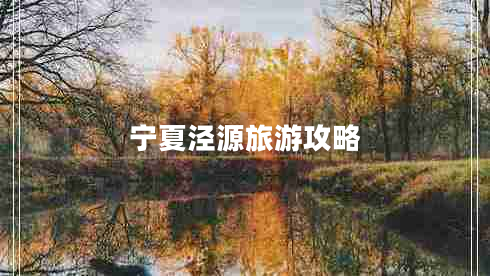 寧夏涇源旅游攻略