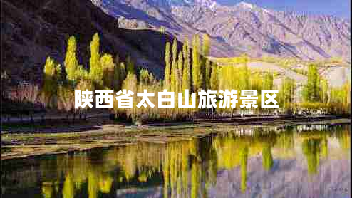 陜西省太白山旅游景區