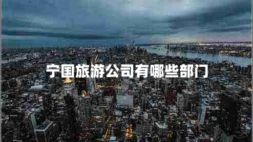 寧國旅游公司有哪些部門(mén)