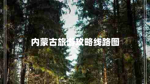 內蒙古旅游攻略線(xiàn)路圖