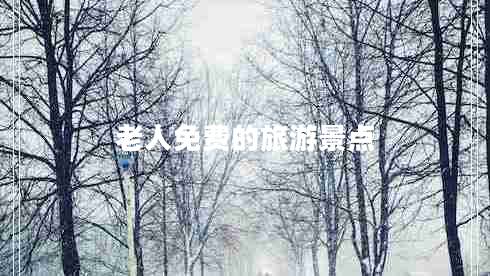 老人免費的旅游景點(diǎn)