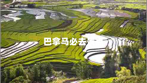 巴拿馬必去景點(diǎn)