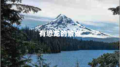 有恐龍的景點(diǎn)