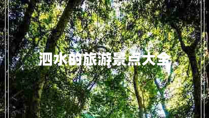 泗水的旅游景點(diǎn)大全