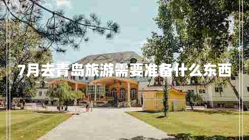 7月去青島旅游需要準備什么東西