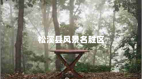 松溪縣風(fēng)景名勝區