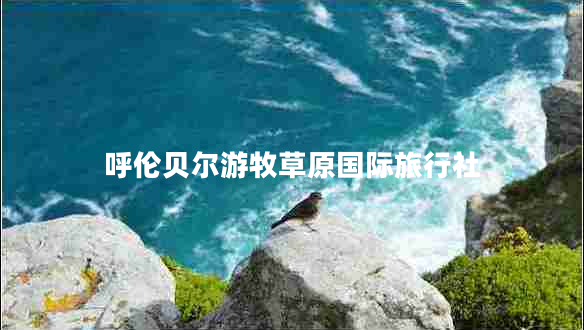 呼倫貝爾游牧草原國際旅行社