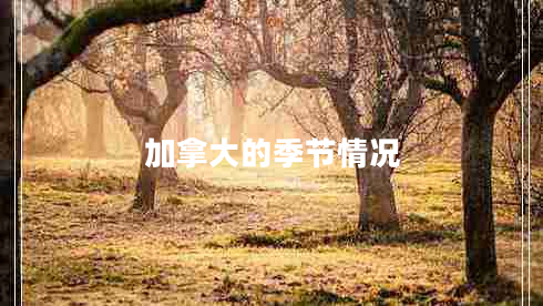 加拿大的季節情況