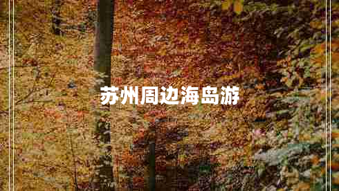 蘇州周邊海島游