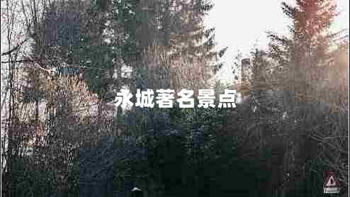 永城著(zhù)名景點(diǎn)