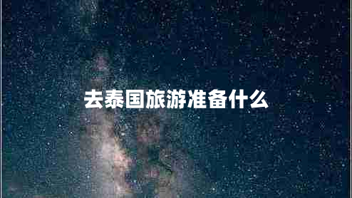 去泰國旅游準備什么