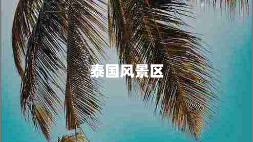 泰國風(fēng)景區