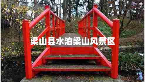 梁山縣水泊梁山風(fēng)景區