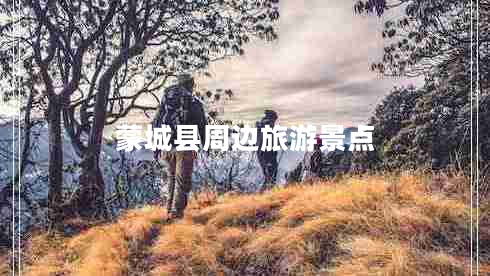 蒙城縣周邊旅游景點(diǎn)